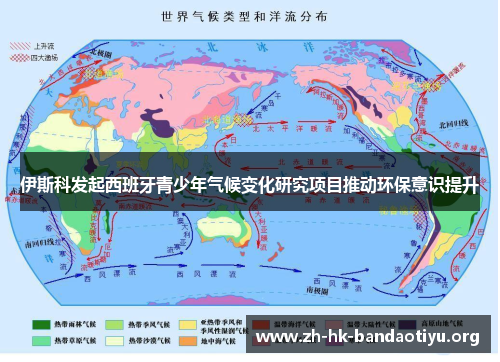 伊斯科发起西班牙青少年气候变化研究项目推动环保意识提升