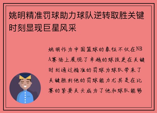 姚明精准罚球助力球队逆转取胜关键时刻显现巨星风采