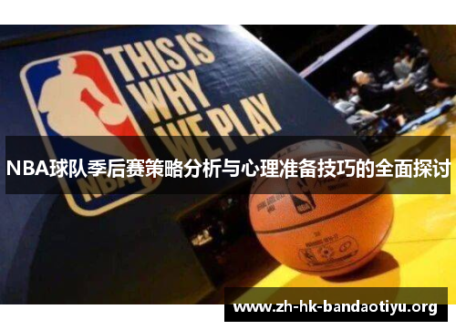 NBA球队季后赛策略分析与心理准备技巧的全面探讨