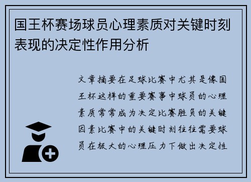 国王杯赛场球员心理素质对关键时刻表现的决定性作用分析