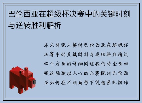 巴伦西亚在超级杯决赛中的关键时刻与逆转胜利解析