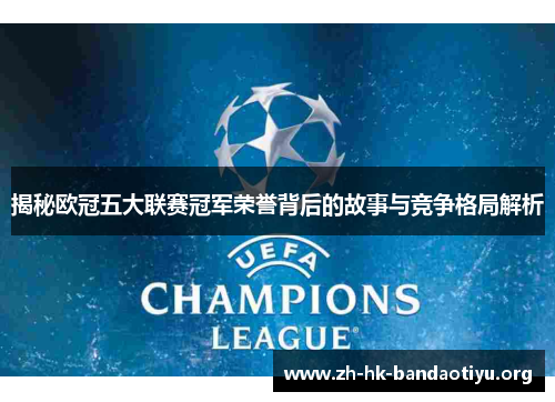 揭秘欧冠五大联赛冠军荣誉背后的故事与竞争格局解析