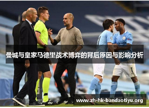 曼城与皇家马德里战术博弈的背后原因与影响分析