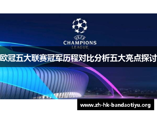 欧冠五大联赛冠军历程对比分析五大亮点探讨