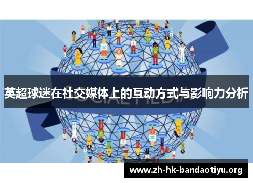 英超球迷在社交媒体上的互动方式与影响力分析