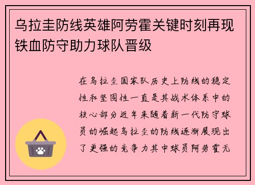 乌拉圭防线英雄阿劳霍关键时刻再现铁血防守助力球队晋级