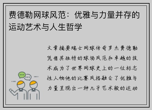 费德勒网球风范：优雅与力量并存的运动艺术与人生哲学