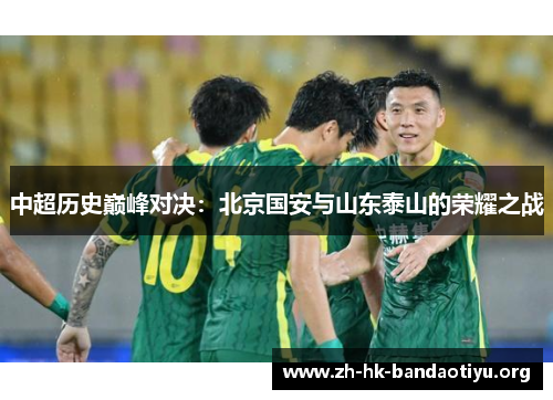 中超历史巅峰对决：北京国安与山东泰山的荣耀之战