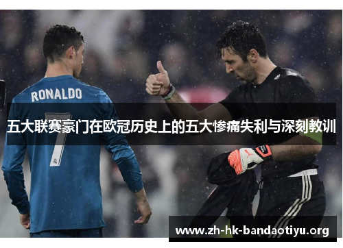 五大联赛豪门在欧冠历史上的五大惨痛失利与深刻教训