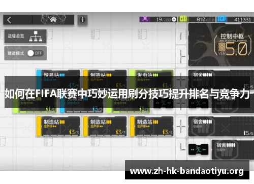 如何在FIFA联赛中巧妙运用刷分技巧提升排名与竞争力
