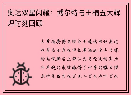 奥运双星闪耀：博尔特与王楠五大辉煌时刻回顾
