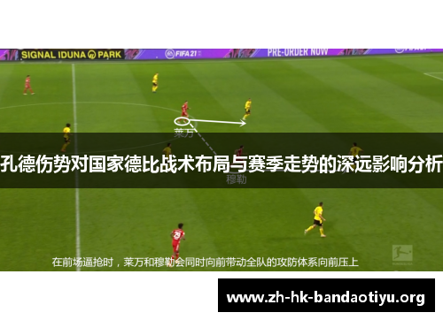 孔德伤势对国家德比战术布局与赛季走势的深远影响分析