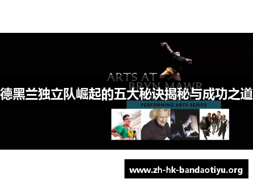 德黑兰独立队崛起的五大秘诀揭秘与成功之道