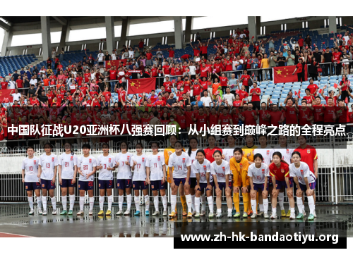 中国队征战U20亚洲杯八强赛回顾：从小组赛到巅峰之路的全程亮点