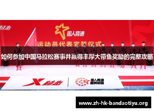 如何参加中国马拉松赛事并赢得丰厚大带鱼奖励的完整攻略