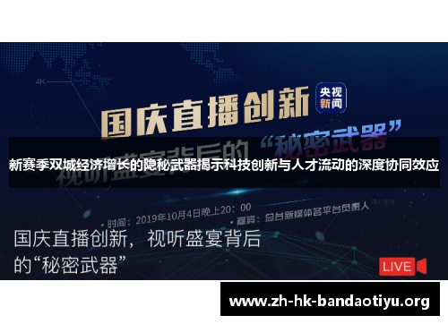 新赛季双城经济增长的隐秘武器揭示科技创新与人才流动的深度协同效应
