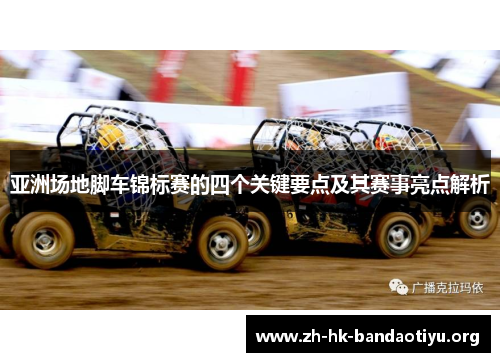 亚洲场地脚车锦标赛的四个关键要点及其赛事亮点解析