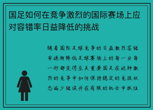 国足如何在竞争激烈的国际赛场上应对容错率日益降低的挑战