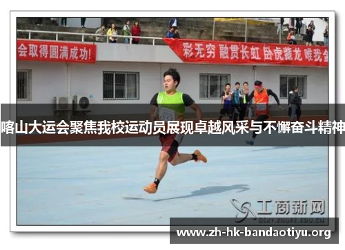喀山大运会聚焦我校运动员展现卓越风采与不懈奋斗精神