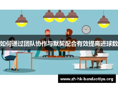 如何通过团队协作与默契配合有效提高进球数
