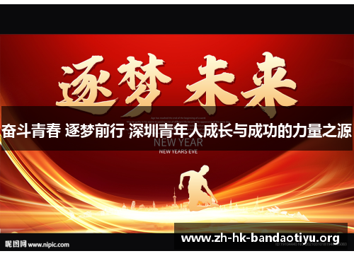 奋斗青春 逐梦前行 深圳青年人成长与成功的力量之源