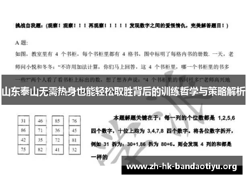 山东泰山无需热身也能轻松取胜背后的训练哲学与策略解析