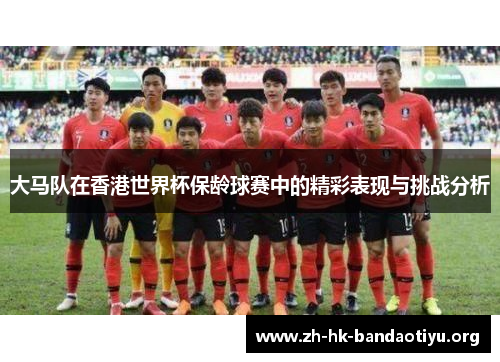 大马队在香港世界杯保龄球赛中的精彩表现与挑战分析
