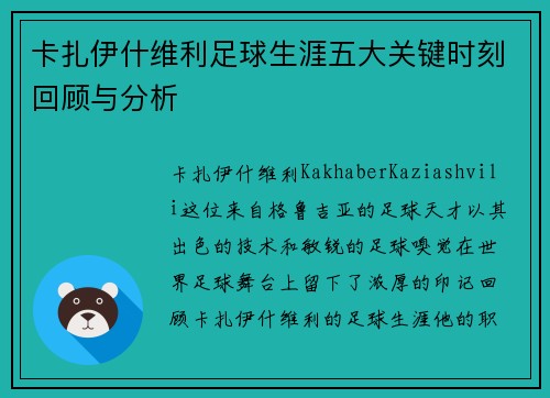 卡扎伊什维利足球生涯五大关键时刻回顾与分析