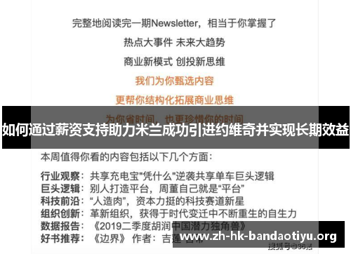 如何通过薪资支持助力米兰成功引进约维奇并实现长期效益