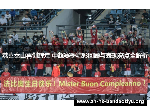 恭喜泰山再创辉煌 中超赛季精彩回顾与表现亮点全解析