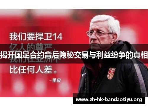 揭开国足合约背后隐秘交易与利益纷争的真相