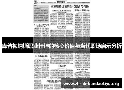 库普梅纳斯职业精神的核心价值与当代职场启示分析