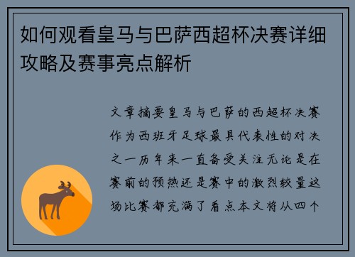 如何观看皇马与巴萨西超杯决赛详细攻略及赛事亮点解析