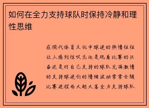 如何在全力支持球队时保持冷静和理性思维