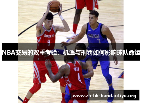 NBA交易的双重考验：机遇与刑罚如何影响球队命运