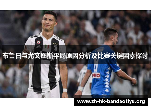 布鲁日与尤文图斯平局原因分析及比赛关键因素探讨