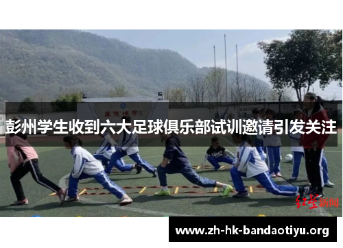 彭州学生收到六大足球俱乐部试训邀请引发关注