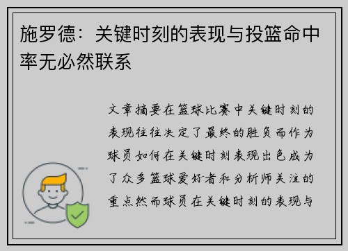 施罗德：关键时刻的表现与投篮命中率无必然联系