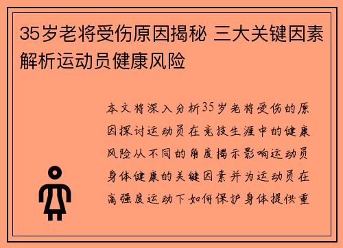 35岁老将受伤原因揭秘 三大关键因素解析运动员健康风险