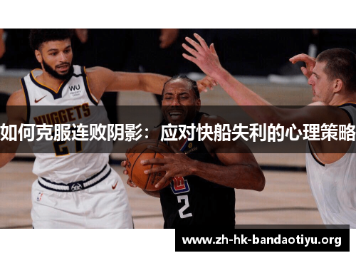 如何克服连败阴影：应对快船失利的心理策略