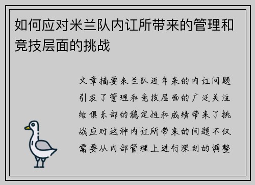 如何应对米兰队内讧所带来的管理和竞技层面的挑战