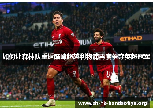 如何让森林队重返巅峰超越利物浦再度争夺英超冠军