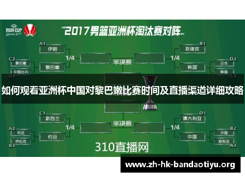 如何观看亚洲杯中国对黎巴嫩比赛时间及直播渠道详细攻略