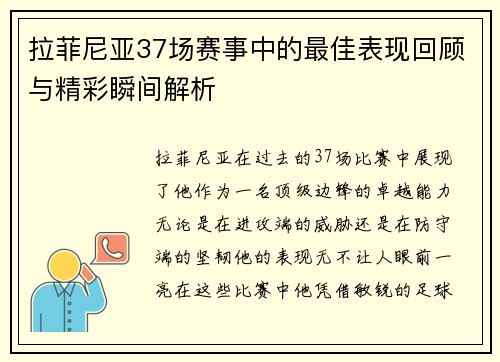 拉菲尼亚37场赛事中的最佳表现回顾与精彩瞬间解析