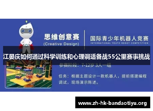 江晏庆如何通过科学训练和心理调适备战55公里赛事挑战