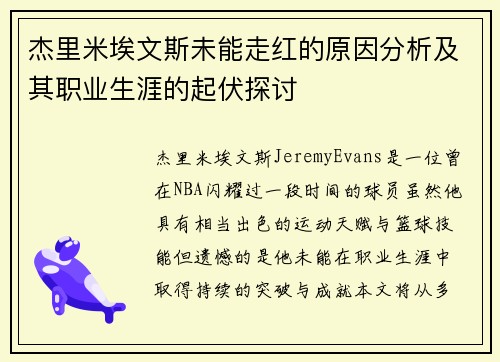 杰里米埃文斯未能走红的原因分析及其职业生涯的起伏探讨