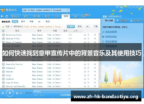如何快速找到意甲宣传片中的背景音乐及其使用技巧