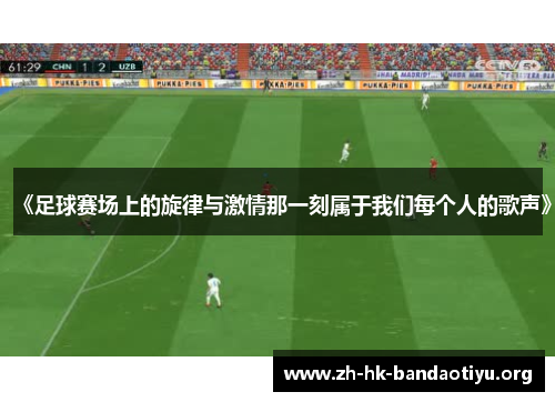 《足球赛场上的旋律与激情那一刻属于我们每个人的歌声》