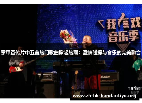 意甲宣传片中五首热门歌曲掀起热潮：激情碰撞与音乐的完美融合