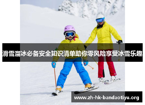 滑雪溜冰必备安全知识清单助你零风险享受冰雪乐趣
